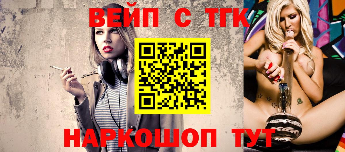 ТГК вейп  ТГК вейп с тгк  Вход с VPN  Соль-Илецк 